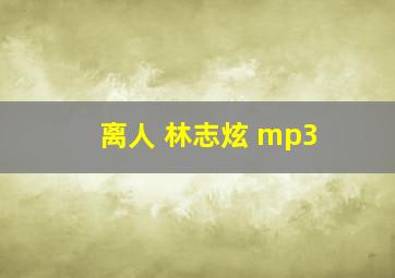 离人 林志炫 mp3